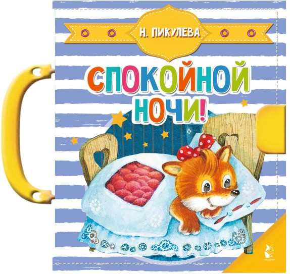 Изображение товара Книга-пазл АСТ Спокойной ночи! Чудо-пазлы с замком и ручкой, твердая обложка (Пикулева Нина)