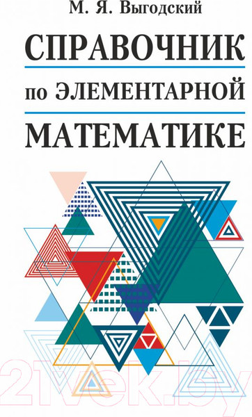 Изображение товара Учебное пособие АСТ Справочник по элементарной математике (Выгодский М.Я.)
