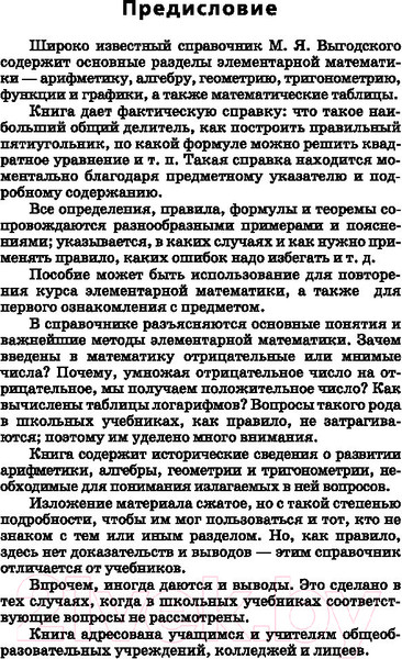 Изображение товара Учебное пособие АСТ Справочник по элементарной математике (Выгодский М.Я.)