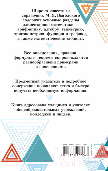 Изображение товара Учебное пособие АСТ Справочник по элементарной математике (Выгодский М.Я.)