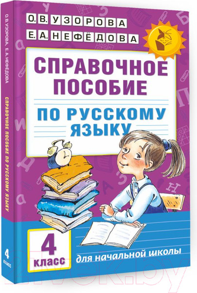 Изображение товара Учебное пособие АСТ Справочное пособие по русскому языку. 4 класс (Узорова О.В., Нефедова Е.А.)