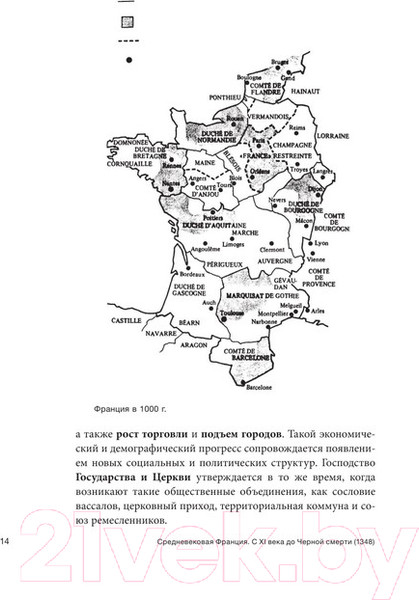 Изображение товара Книга АСТ Средневековая Франция. С XI века до Черной смерти 1348 (Харханов Е.)