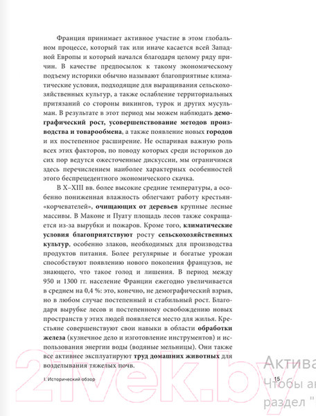 Изображение товара Книга АСТ Средневековая Франция. С XI века до Черной смерти 1348 (Харханов Е.)