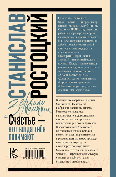 Изображение товара Книга АСТ Станислав Ростоцкий. Счастье — это когда тебя понимают (Ростоцкая М.А.)