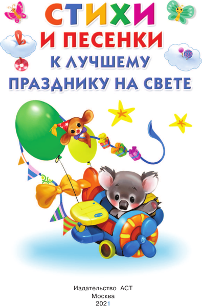 Изображение товара Книга АСТ Стихи и песенки к лучшему празднику на свете. Книжка в кармашек