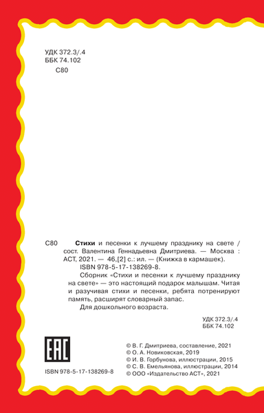 Изображение товара Книга АСТ Стихи и песенки к лучшему празднику на свете. Книжка в кармашек