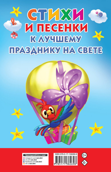 Изображение товара Книга АСТ Стихи и песенки к лучшему празднику на свете. Книжка в кармашек