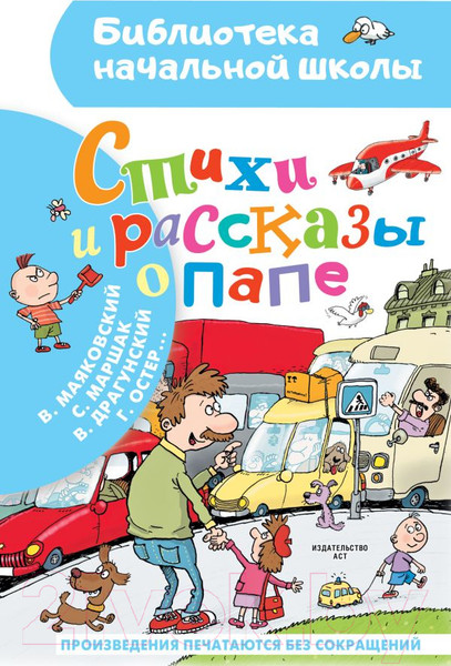 Изображение товара Книга АСТ Стихи и рассказы о папе. Библиотека начальной школы (Остер Г.Б. и др)