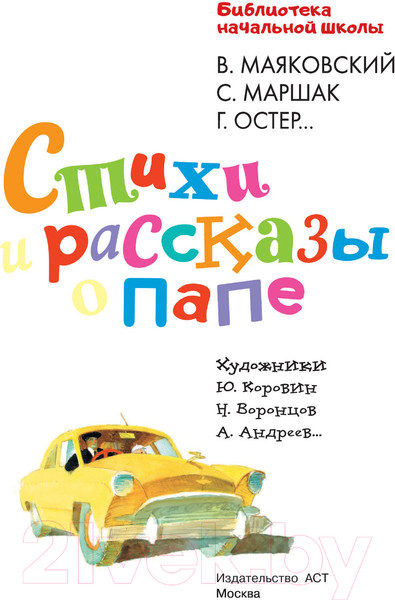 Изображение товара Книга АСТ Стихи и рассказы о папе. Библиотека начальной школы (Остер Г.Б. и др)