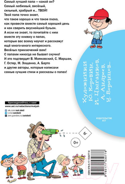 Изображение товара Книга АСТ Стихи и рассказы о папе. Библиотека начальной школы (Остер Г.Б. и др)
