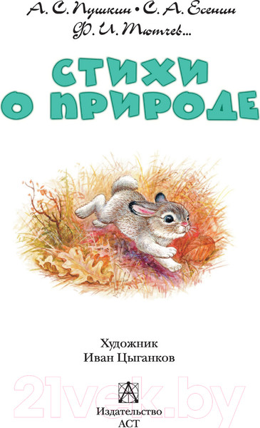 Изображение товара Книга АСТ Стихи о природе (Есенин С.А. и др.)