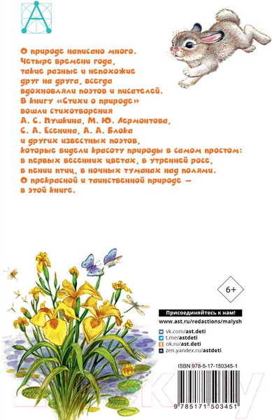 Изображение товара Книга АСТ Стихи о природе (Есенин С.А. и др.)