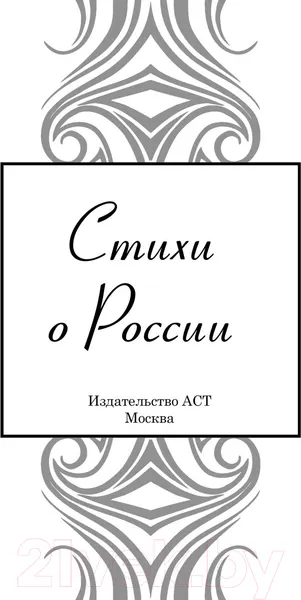 Изображение товара Художественная книга АСТ Стихи о России. Великая поэзия (Блок А.А., Есенин С.А. и др.)