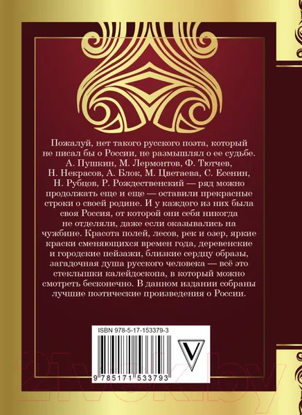 Изображение товара Художественная книга АСТ Стихи о России. Великая поэзия (Блок А.А., Есенин С.А. и др.)