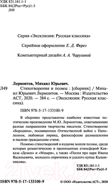 Изображение товара Книга АСТ Стихотворения и поэмы. Эксклюзив Русская классика (Лермонтов М.Ю.)