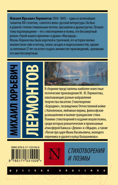 Изображение товара Книга АСТ Стихотворения и поэмы. Эксклюзив Русская классика (Лермонтов М.Ю.)