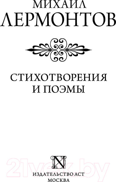 Изображение товара Книга АСТ Стихотворения и поэмы. Эксклюзив Поэзия (Лермонтов М.Ю.)