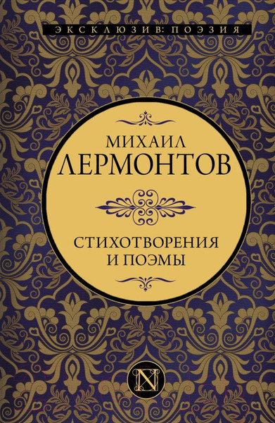 Изображение товара Книга АСТ Стихотворения и поэмы. Эксклюзив Поэзия (Лермонтов М.Ю.)
