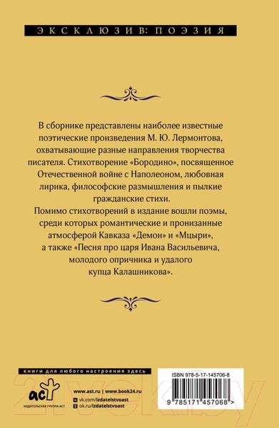 Изображение товара Книга АСТ Стихотворения и поэмы. Эксклюзив Поэзия (Лермонтов М.Ю.)