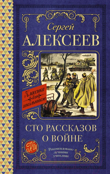 Изображение товара Книга АСТ Сто рассказов о войне. Классика для школьников (Алексеев С.П.)