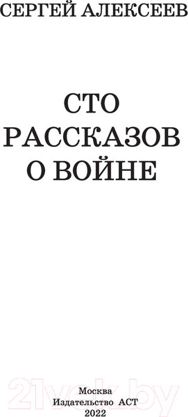 Изображение товара Книга АСТ Сто рассказов о войне. Классика для школьников (Алексеев С.П.)