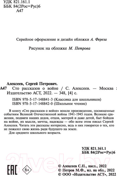 Изображение товара Книга АСТ Сто рассказов о войне. Классика для школьников (Алексеев С.П.)