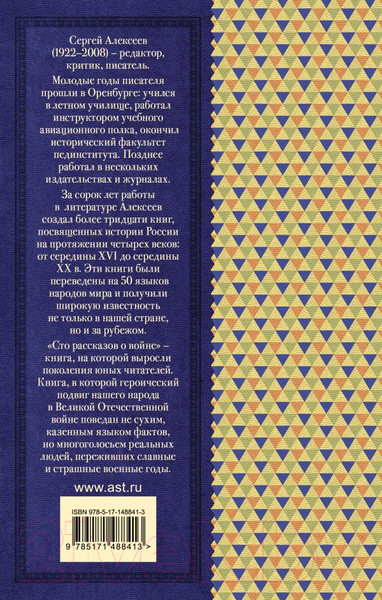 Изображение товара Книга АСТ Сто рассказов о войне. Классика для школьников (Алексеев С.П.)