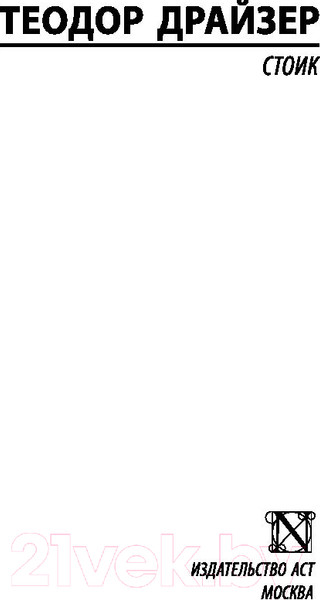 Изображение товара Книга АСТ Стоик. Эксклюзивная классика (Драйзер Т.)