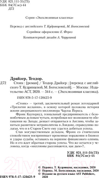 Изображение товара Книга АСТ Стоик. Эксклюзивная классика (Драйзер Т.)