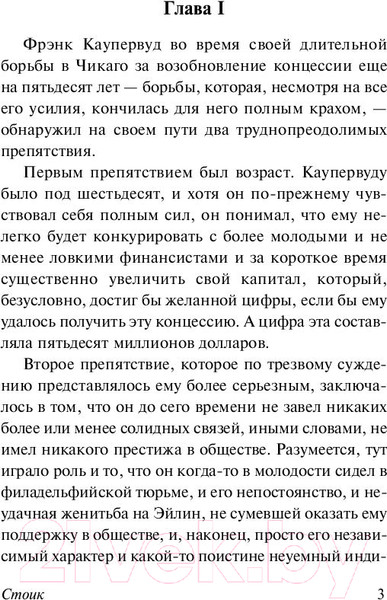 Изображение товара Книга АСТ Стоик. Эксклюзивная классика (Драйзер Т.)