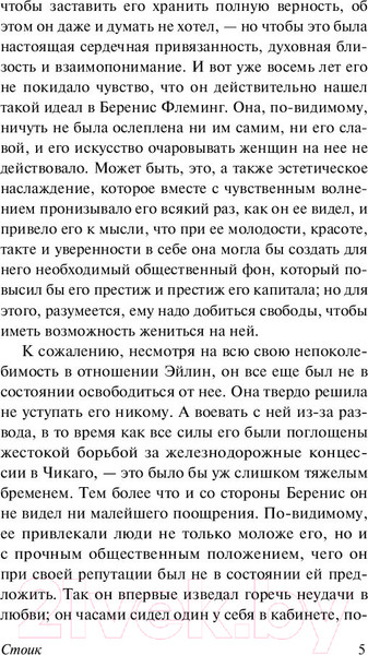 Изображение товара Книга АСТ Стоик. Эксклюзивная классика (Драйзер Т.)