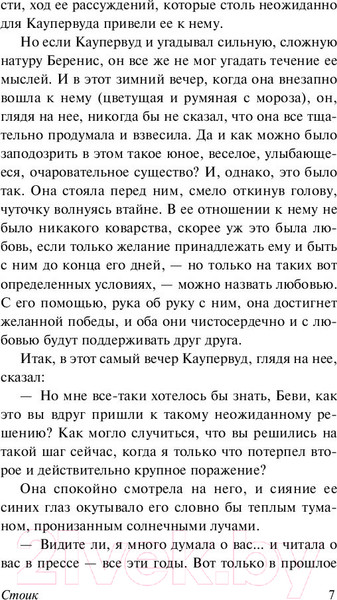 Изображение товара Книга АСТ Стоик. Эксклюзивная классика (Драйзер Т.)