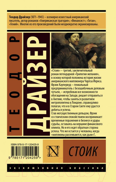Изображение товара Книга АСТ Стоик. Эксклюзивная классика (Драйзер Т.)