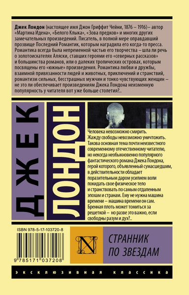 Изображение товара Книга АСТ Странник по звездам. Эксклюзивная классика (Лондон Джек)