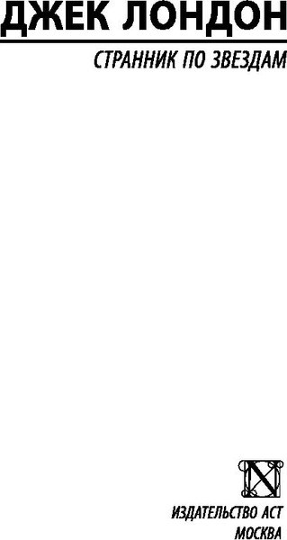 Изображение товара Книга АСТ Странник по звездам. Эксклюзивная классика (Лондон Джек)