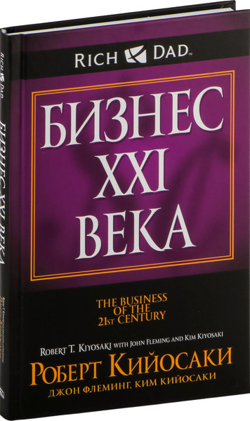 Изображение товара Книга Попурри Бизнес ХХI века (2022) (Кийосаки Ким , Кийосаки Роберт)