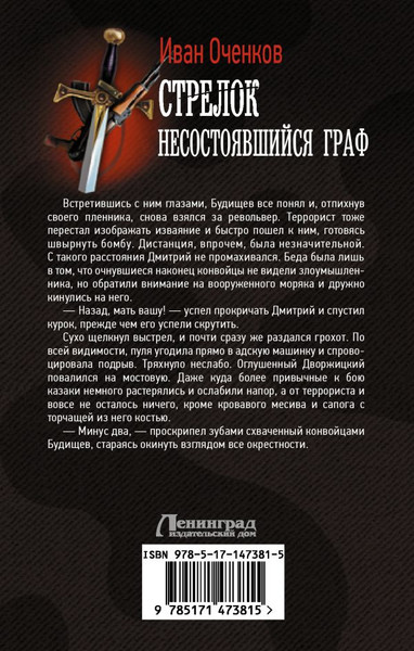 Изображение товара Книга АСТ Стрелок. Несостоявшийся граф, твердая обложка (Оченков Иван)