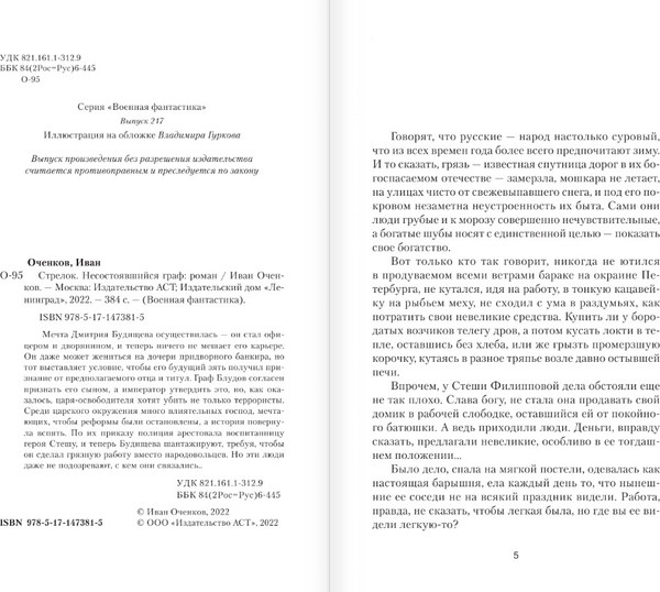 Изображение товара Книга АСТ Стрелок. Несостоявшийся граф, твердая обложка (Оченков Иван)