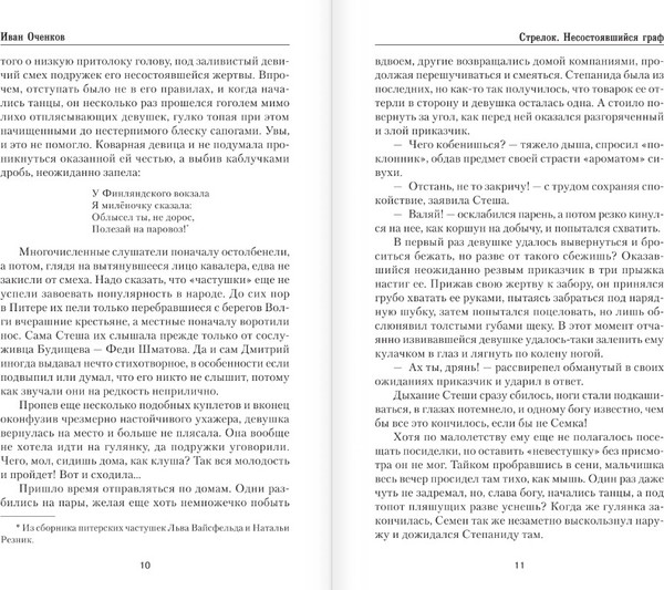 Изображение товара Книга АСТ Стрелок. Несостоявшийся граф, твердая обложка (Оченков Иван)