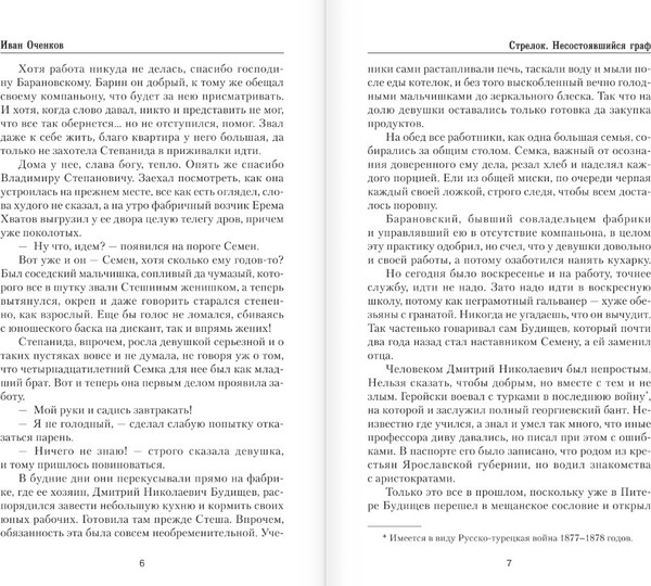 Изображение товара Книга АСТ Стрелок. Несостоявшийся граф, твердая обложка (Оченков Иван)