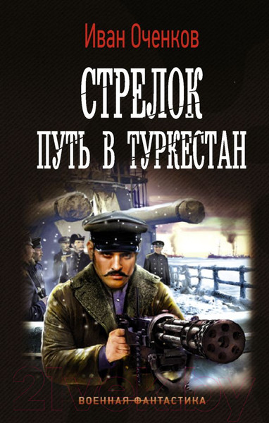 Художественная книга АСТ Стрелок. Путь в Туркестан (Оченков И.В.) — фото 5