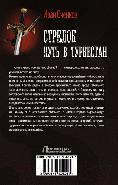 Художественная книга АСТ Стрелок. Путь в Туркестан (Оченков И.В.) — фото 6
