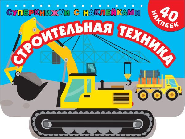Изображение товара Раскраска АСТ Строительная техника. Суперкнижки с наклейками