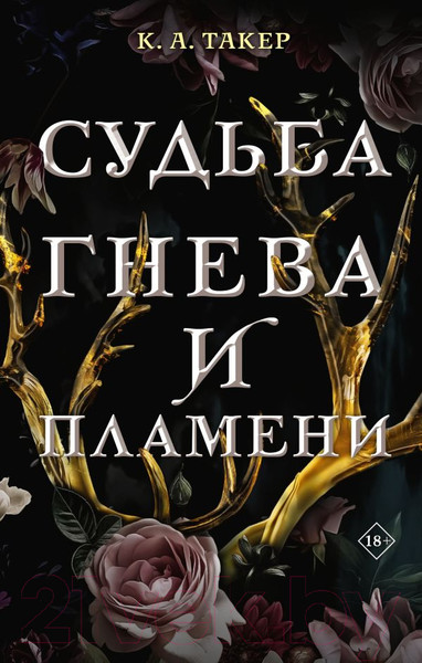 Изображение товара Книга АСТ Судьба гнева и пламени (Такер К.А.)