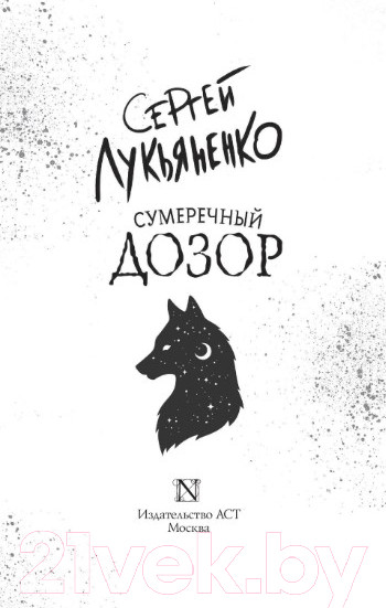 Изображение товара Книга АСТ Сумеречный Дозор. Книги Сергея Лукьяненко (Лукьяненко С.В.)