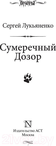 Изображение товара Книга АСТ Сумеречный Дозор (Лукьяненко С.В.)
