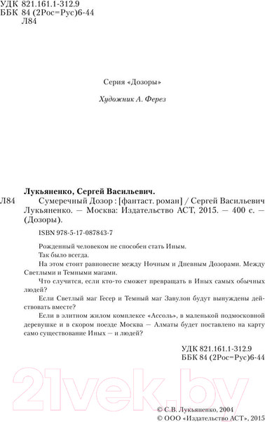 Изображение товара Книга АСТ Сумеречный Дозор (Лукьяненко С.В.)