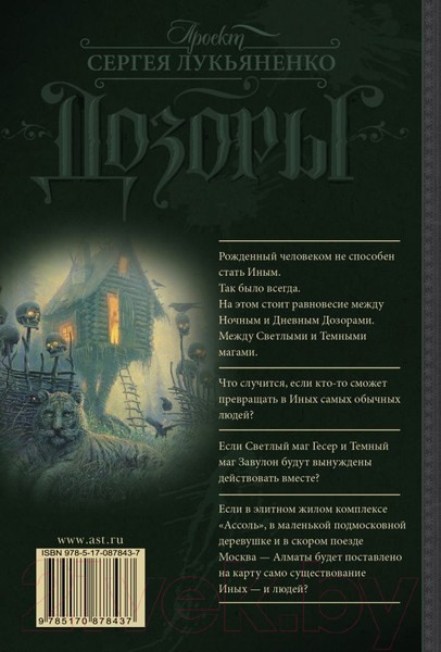 Изображение товара Книга АСТ Сумеречный Дозор (Лукьяненко С.В.)