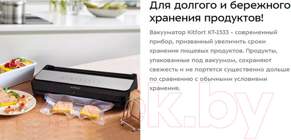 Изображение товара Вакуумный упаковщик Kitfort KT-1533