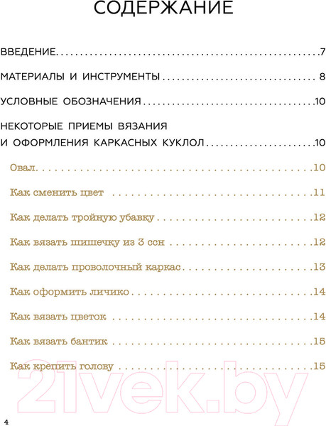 Изображение товара Книга АСТ Суперигрушки крючком. Милые каркасные куклы (Лобачева Д.Э.)